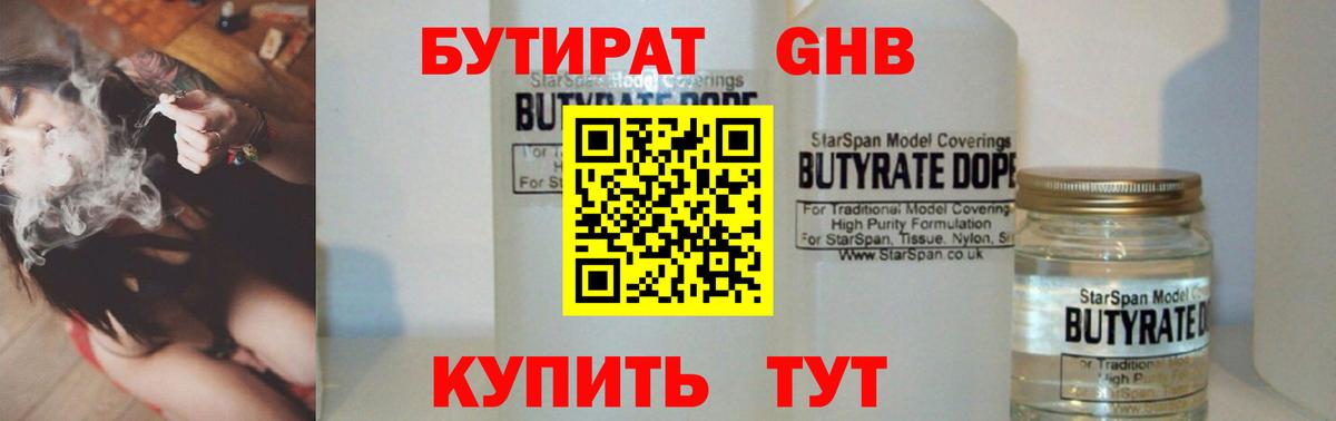 БУТИРАТ оксибутират  БУТИРАТ  Кумертау  Вход с VPN 
