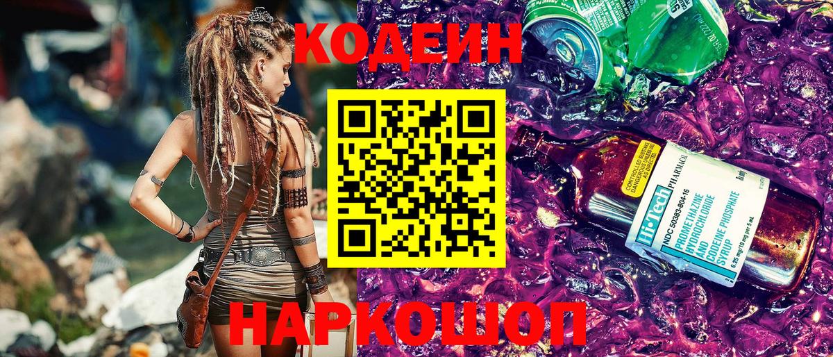 Кодеин Purple Drank Кумертау